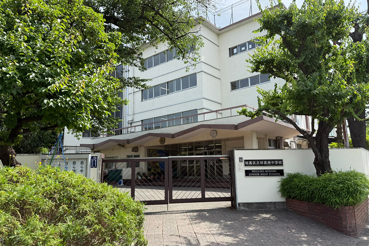 目黒区立目黒南中学校 徒歩約5分(約400m)